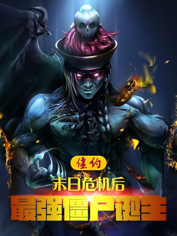 僵约之我是马小玲 僵约之我是马小玲