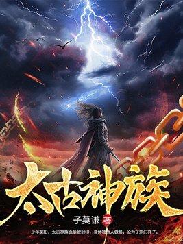 太古神族莫阳全本免费阅读 太古神族莫阳全本免费阅读