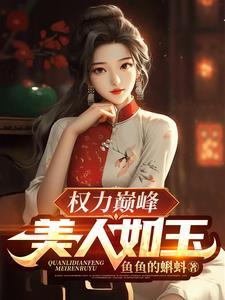 权力巅峰美人如玉 权力巅峰美人如玉
