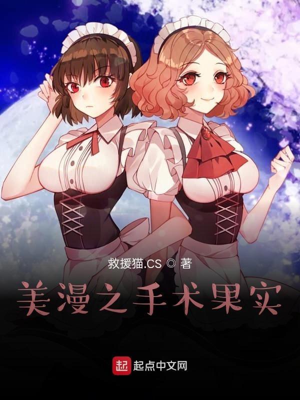 美漫的手术果实 美漫的手术果实