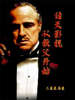 诸天从影视世界开始穿越