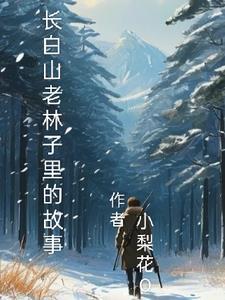 长白山 老人 长白山 老人