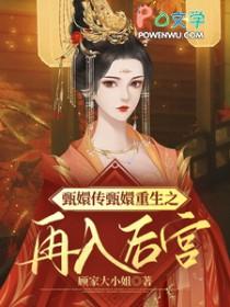 重生甄嬛传 重生甄嬛传