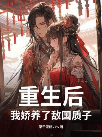 重生之后我娇养 重生之后我娇养