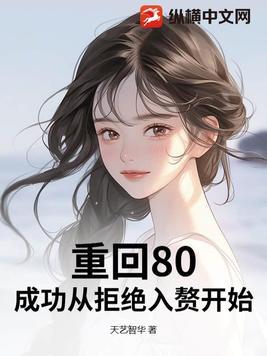 重返八零无弹窗