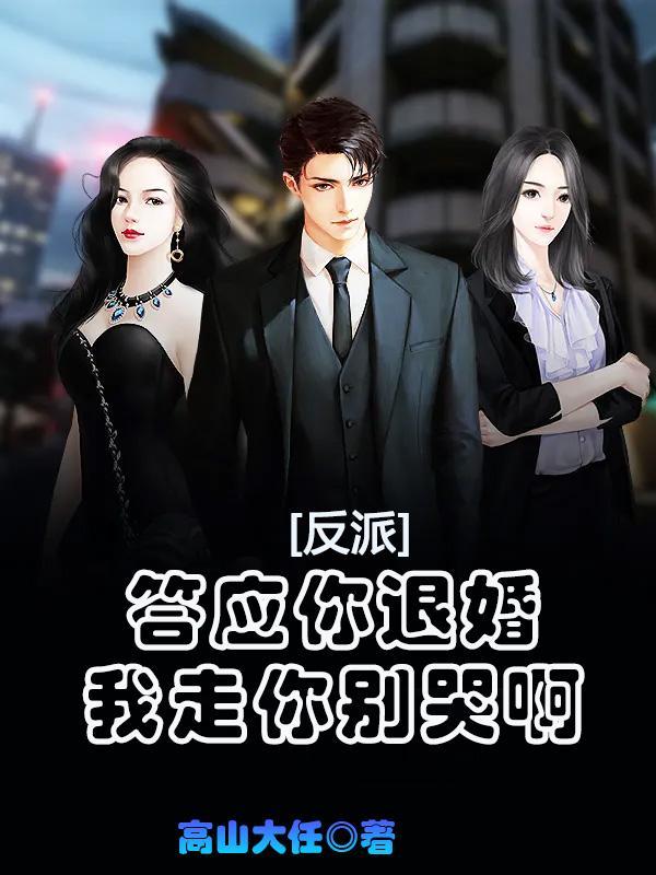 我走你别哭啊免费阅读 我走你别哭啊免费阅读