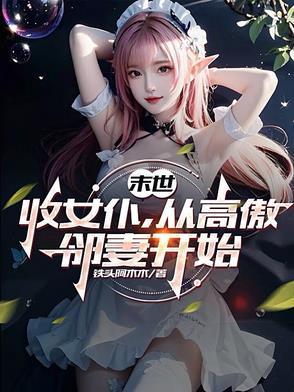 末世之收女人的基地 末世之收女人的基地