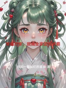 穿越农家成团宠龙女