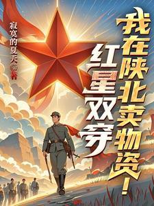 陕陕的红星歌曲 陕陕的红星歌曲