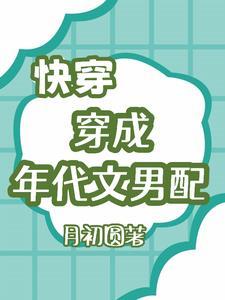 快穿穿成年代文中的炮灰 快穿穿成年代文中的炮灰