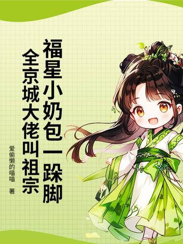 福星崽带我火爆娱乐圈 福星崽带我火爆娱乐圈
