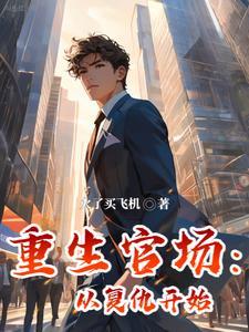 重生官场从复仇开始最新章节免费 重生官场从复仇开始最新章节免费