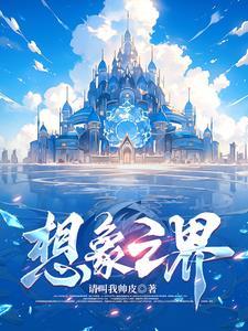 想象之美是什么意思 想象之美是什么意思