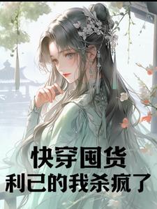 快穿囤货利已的我杀疯了 笔趣阁 快穿囤货利已的我杀疯了 笔趣阁
