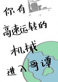 综英美你有这么高速运转的机械进入哥谭免费阅读 综英美你有这么高速运转的机械进入哥谭免费阅读
