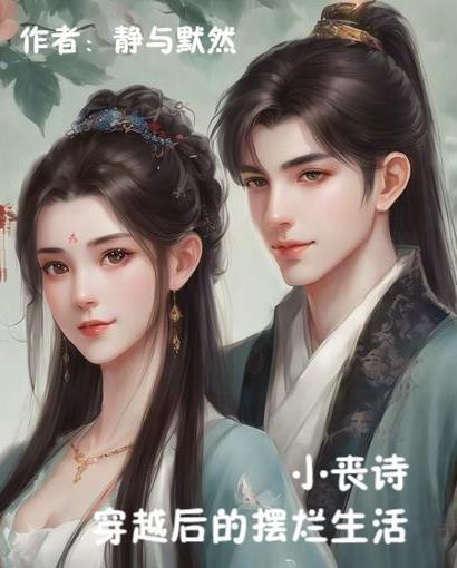 小丧诗穿越后的摆烂生活免费阅读 小丧诗穿越后的摆烂生活免费阅读
