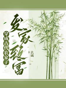穿成农家子的 穿成农家子的