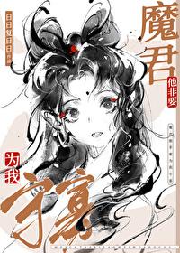 魔尊他非要为我守寡笔趣阁20 魔尊他非要为我守寡笔趣阁20