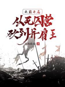 从死囚营砍到并肩王 第620章 从死囚营砍到并肩王 第620章
