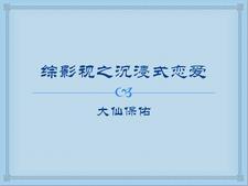 综影视恋爱文 综影视恋爱文
