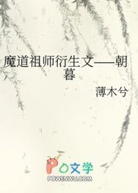 魔道祖师衍生完结 魔道祖师衍生完结