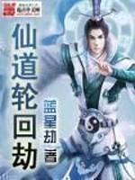 仙道轮回劫TXT 仙道轮回劫TXT