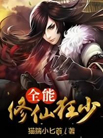 全能修真狂少tⅹt