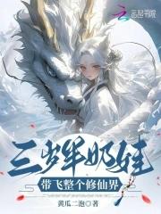 三岁萌娃带回家免费阅读 三岁萌娃带回家免费阅读