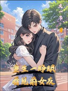 她重生了 睁眼看到的第一个人 她重生了 睁眼看到的第一个人