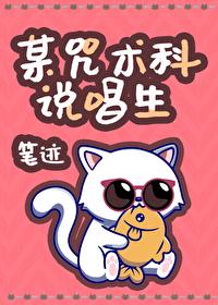 某咒术科说唱生笔趣阁 某咒术科说唱生笔趣阁