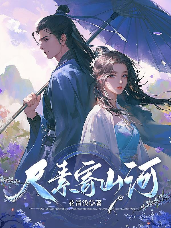 尺素不及山水长 尺素不及山水长