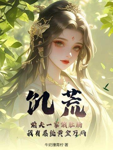 饥荒前辈 饥荒前辈