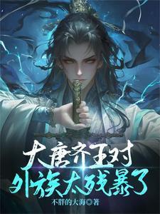 唐末大齐 唐末大齐