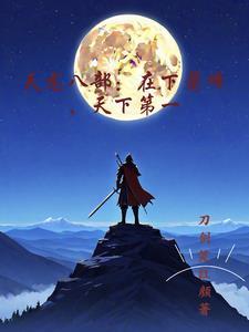 萧锋天龙八部 萧锋天龙八部