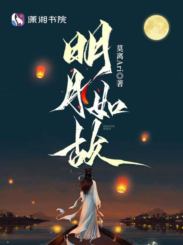 明月如故 流光殿下 明月如故 流光殿下