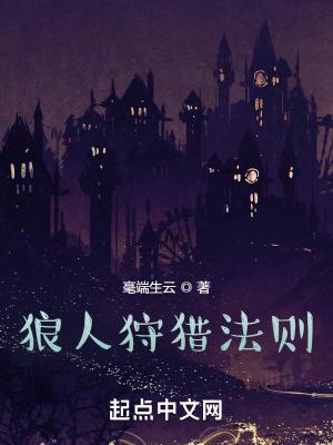 狼人狩猎法则百科 狼人狩猎法则百科
