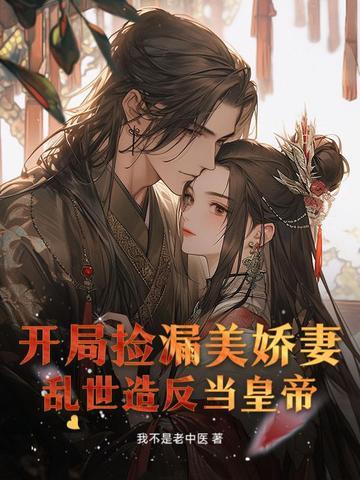 第章开局捡漏开局 第章开局捡漏开局