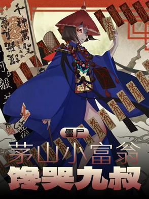 茅山僵尸免费 茅山僵尸免费