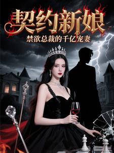 契约新娘豪门囚爱 契约新娘豪门囚爱