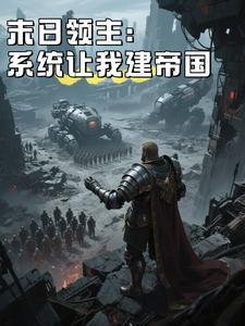 末日领主全文 末日领主全文