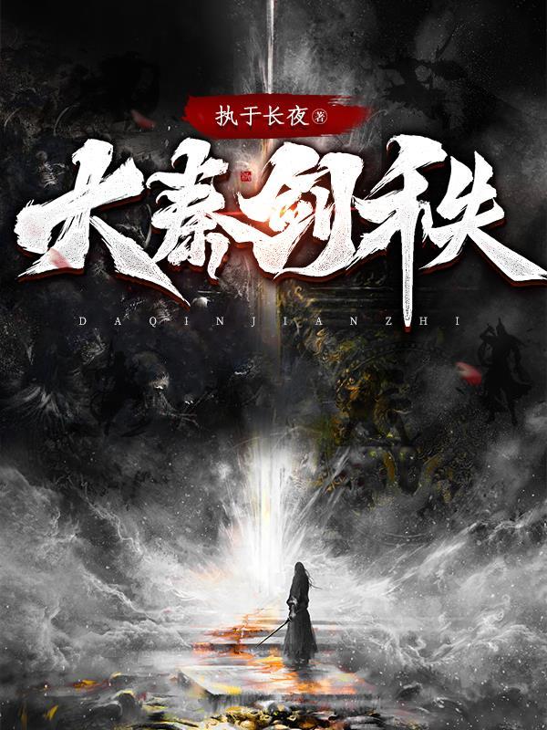 大秦之剑灵免费 在线阅读 大秦之剑灵免费 在线阅读