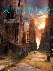 末日世界攻略 末日世界攻略