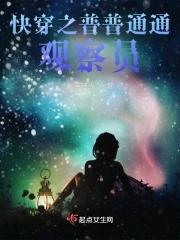 快穿之普普通通观察员TXT百度 快穿之普普通通观察员TXT百度