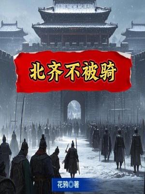 北齐厉害吗 北齐厉害吗