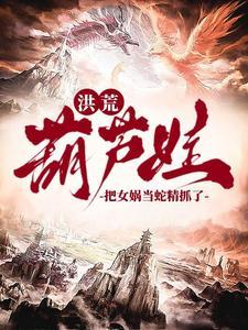 我抓了条蛇精叫女娲 我抓了条蛇精叫女娲