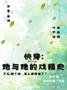 快穿旅行者浮图 快穿旅行者浮图