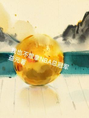 我也不想拿nba总冠军英语 我也不想拿nba总冠军英语