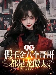 九零真假千金 九零真假千金