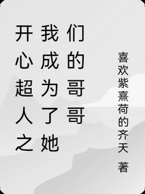 我穿越成开心超人 我穿越成开心超人