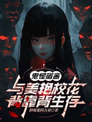 鬼怪学校视频 鬼怪学校视频